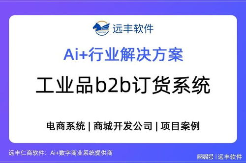 遠豐軟件 以工業品B2B訂貨系統為核心，打造供應鏈數字引擎，賦能數字內容制作服務